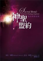 Sacred Bond: Covenant Theology Explored (Michael G. Brown, Zach Keele)