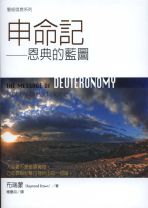 聖經信息系列—申命記：恩典的藍圖 (布瑞蒙)