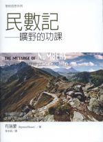 聖經信息系列—民數記：曠野的功課 (布瑞蒙)