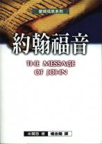 聖經信息系列—約翰福音 (米爾恩)