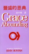 Grace Abounding (John Bunyan)