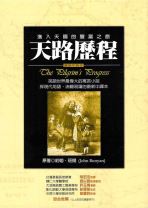 天路歷程 (約翰．本仁/約翰．班揚)