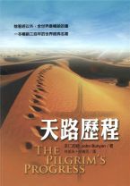 天路歷程 (約翰．本仁)