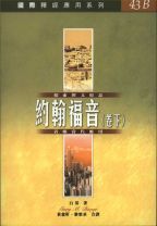 國際釋經應用系列-約翰福音(卷下) (白基)