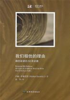 我們相信的理由：確信基督的50 條證據（簡體字） (內森．布森尼茨)