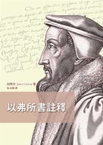 以弗所書註釋（四版） (約翰．加爾文)