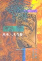 Commentary on the Epistle of Paul the Apostle to the Romans (John Calvin)