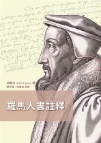 羅馬人書註釋（三版） (約翰．加爾文)