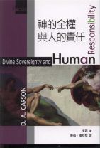神的全權與人的責任 (卡森)（調貨4-7工作天）