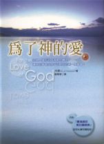 為了神的愛(上) (卡森)