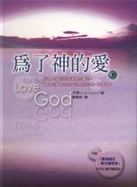 為了神的愛(下) （POD）(卡森)