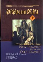Commentary on the New Testament Uses of the Old Testament-1 (Donald A. Carson, G. K. Beale)