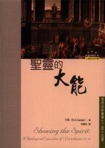 聖靈的大能 (卡森)（調貨4-7工作天）