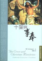 十架與事奉 (卡森)（調貨4-7工作天）