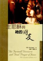 主耶穌與祂的朋友：約翰福音第十四章至十七章 (卡森)（調貨4-7工作天）