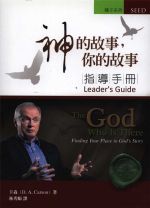 神的故事，你的故事：指導手冊 (卡森)（調貨4-7工作天）