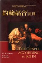 約翰福音註釋(教科書) (卡森)（調貨4-7工作天）