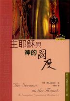 主耶穌與神的國度：馬太福音第五章至第七章 (卡森)（調貨4-7工作天）