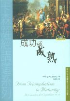 成功或成熟 (卡森)（調貨4-7工作天）