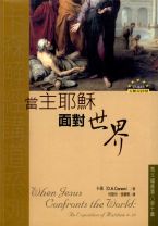 當主耶穌面對世界：馬太福音第八章至十章 (卡森)（調貨4-7工作天）