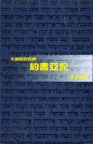 天道聖經註釋—約書亞記 (張玉明)