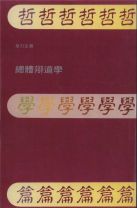 總體辯道學 卷貳：哲學篇 (POD版) (章力生)
