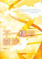 不一樣的靈修 (張麟至)