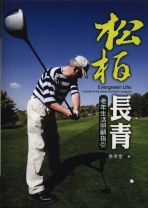 松柏長青-老年生活照顧指引 (張宰金)