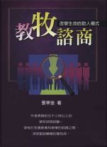 教牧諮商-改變生命的助人模式 (張宰金)