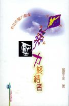 壓力終結者 (張宰金)