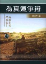 為真道爭辯(下冊)-理學虛言、偏離真道 (張逸萍)