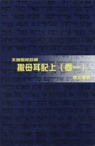 天道聖經註釋—撒母耳記上（卷一） (詹正義)