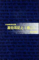 天道聖經註釋—撒母耳記上（卷二） (詹正義)