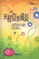 由初信到成長 (陳終道)