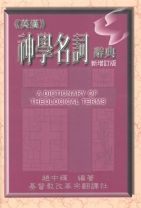 Dictionary of Theological Terms (Charles Chao)