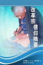 改革宗信仰摘要 (趙中輝編譯, 史普羅/史鮑爾)