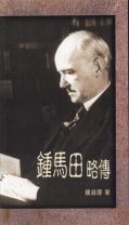 鍾馬田略傳 (鍾越娜)