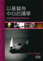 Christ-Centered Sermons (Bryan Chapell)