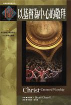 Christ-Centered Worship (Bryan Chapell)
