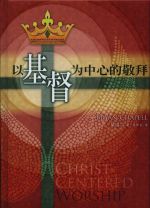 Christ Centered Worship Simplified Chinese (Bryan Chapell)