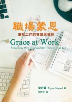 職場蒙恩——重拾工作的尊榮與使命 (柴培爾)