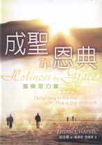 成聖靠恩典 (柴培爾)