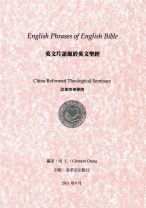 英文片語源於英文聖經 (成仁)