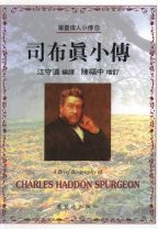 司布真小傳