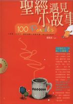 聖經遇見小故事 (劉良淑)