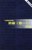 天道聖經註釋—詩篇（卷一） (張國定)