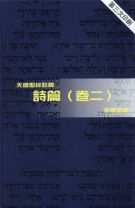 天道聖經註釋—詩篇（卷二） (張國定)