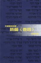 天道聖經註釋—詩篇（卷四） (張國定)