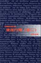 天道聖經註釋—使徒行傳（卷二） (張永信)