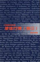 天道聖經註釋—使徒行傳（卷三） (張永信)